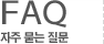 FAQ���� ���� ����